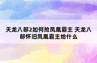 天龙八部2如何抢凤凰霸主 天龙八部怀旧凤凰霸主给什么